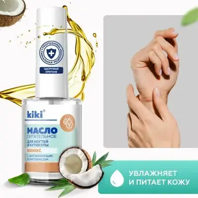 Масло для ногтей и кутикулы с кокосом, 12 мл (Kiki)