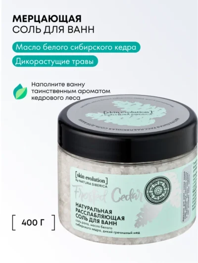 Соль для ванн Natura Siberica «Frosted Cedar» расслабляющая, 400 г