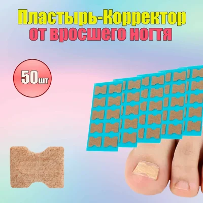 Пластырь-корректор от вросшего ногтя (50 шт)