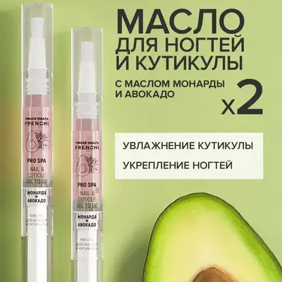 Набор масел для ногтей и кутикулы с маслом монарды и авокадо (Frenchi)
